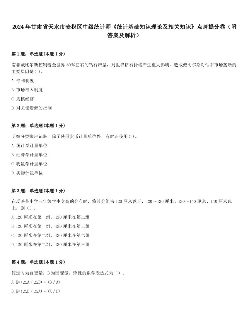 2024年甘肃省天水市麦积区中级统计师《统计基础知识理论及相关知识》点睛提分卷（附答案及解析）