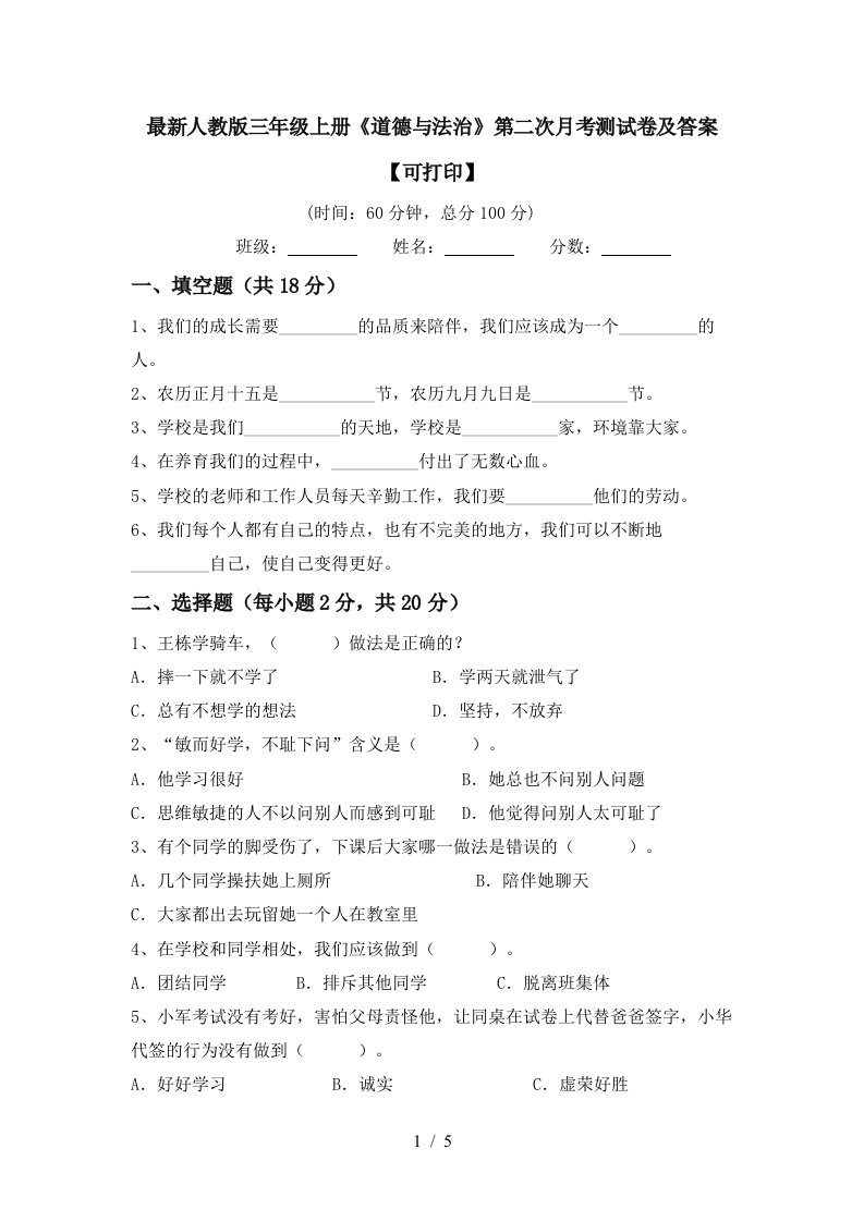 最新人教版三年级上册道德与法治第二次月考测试卷及答案可打印