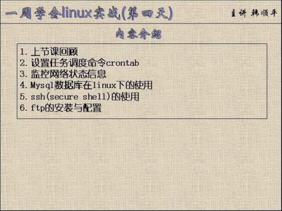 下载-一周学会linux实战第4讲