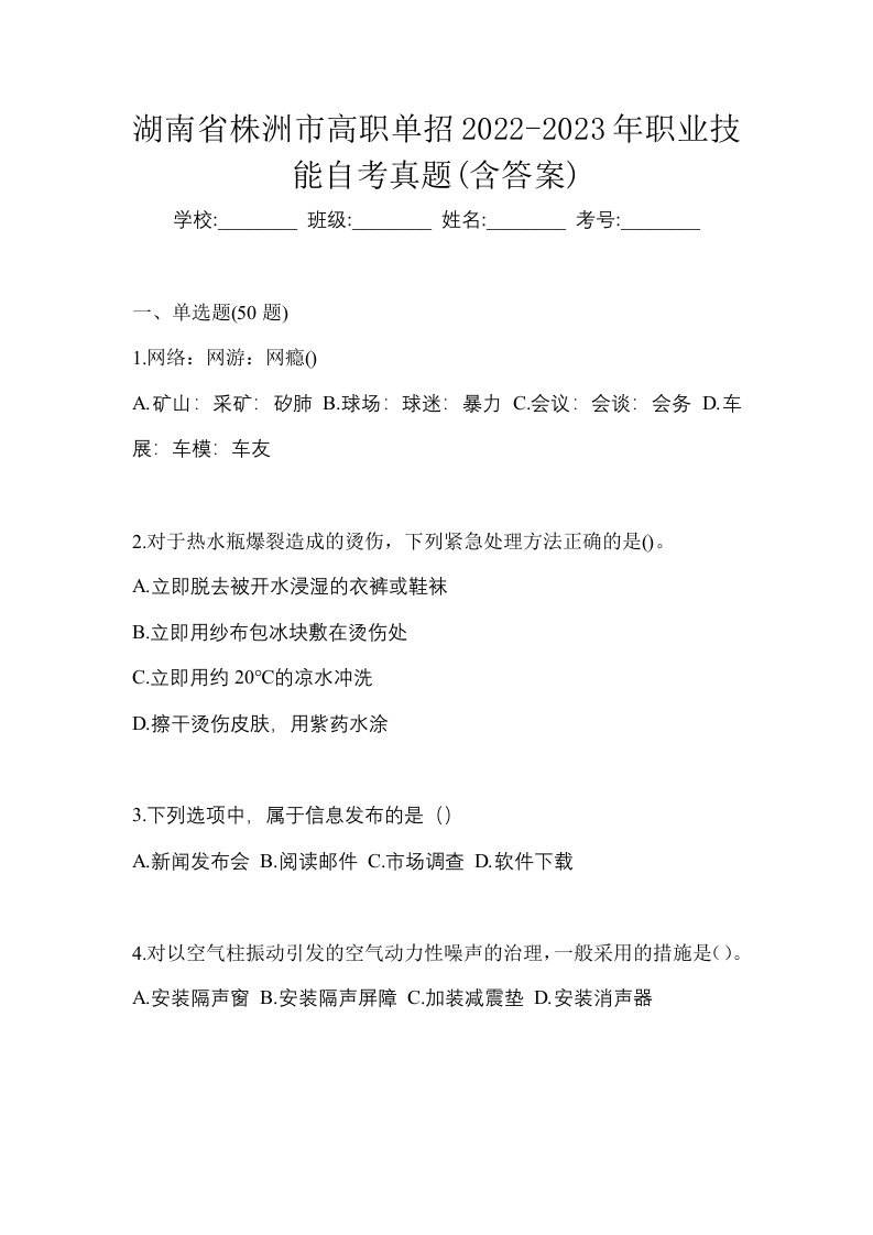 湖南省株洲市高职单招2022-2023年职业技能自考真题含答案