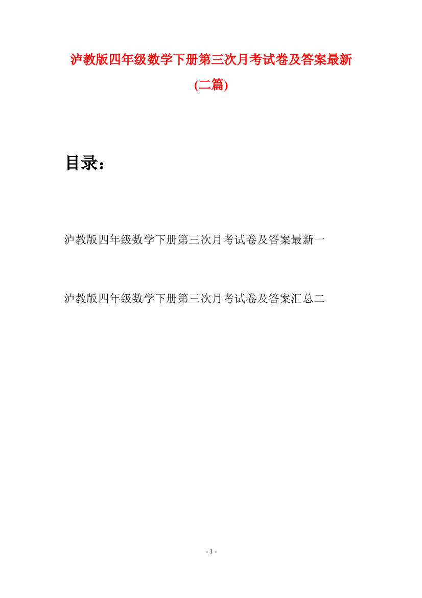 泸教版四年级数学下册第三次月考试卷及答案最新(二篇)