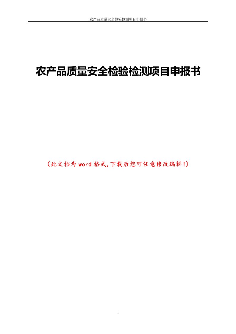 农产品质量安全检验检测项目申报书1