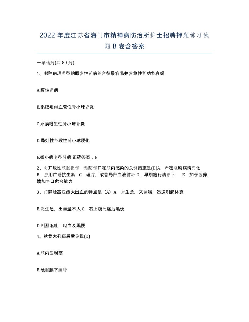 2022年度江苏省海门市精神病防治所护士招聘押题练习试题B卷含答案