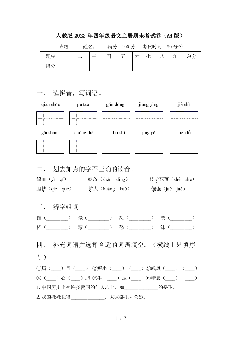 人教版2022年四年级语文上册期末考试卷(A4版)