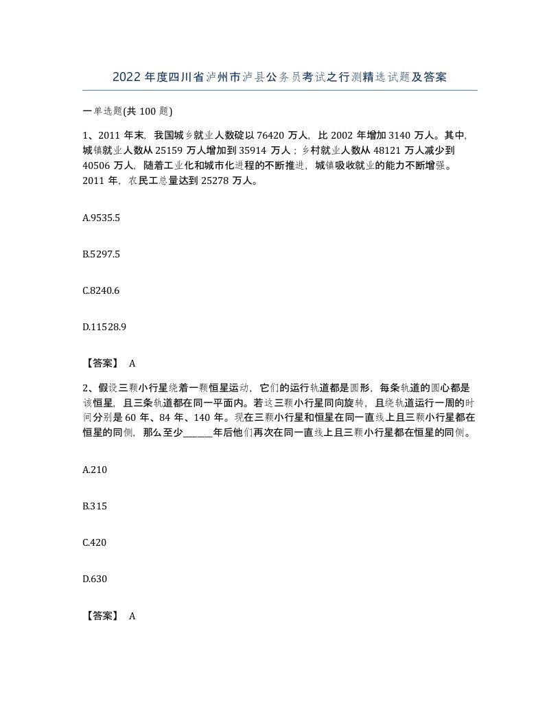 2022年度四川省泸州市泸县公务员考试之行测试题及答案