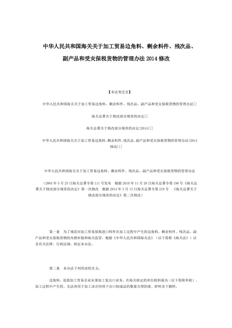 海关关于加工贸易边角料、剩余料件、残次品、副产品和受灾保税货物的管理办法2014修改全文--国务院部