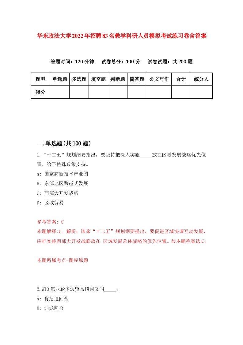 华东政法大学2022年招聘83名教学科研人员模拟考试练习卷含答案9