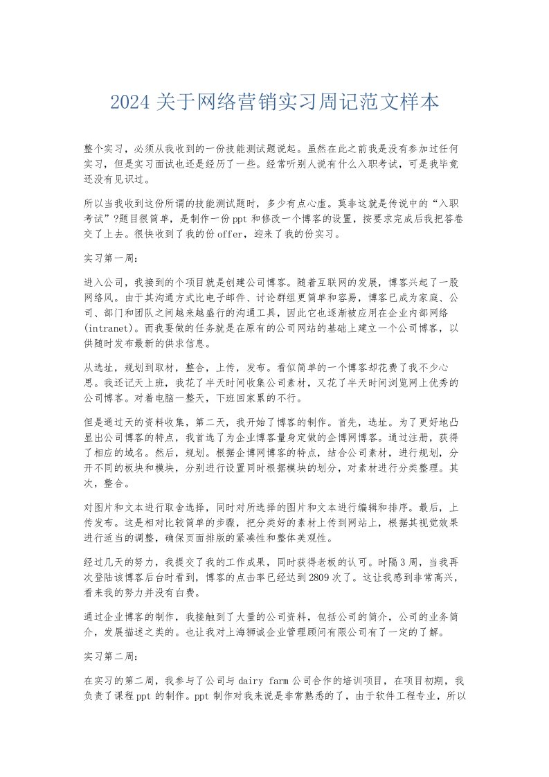 总结报告2024关于网络营销实习周记范文样本