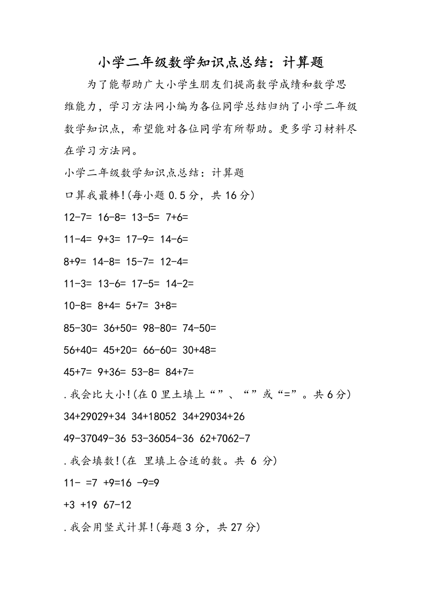 小学二年级数学知识点总结：计算题