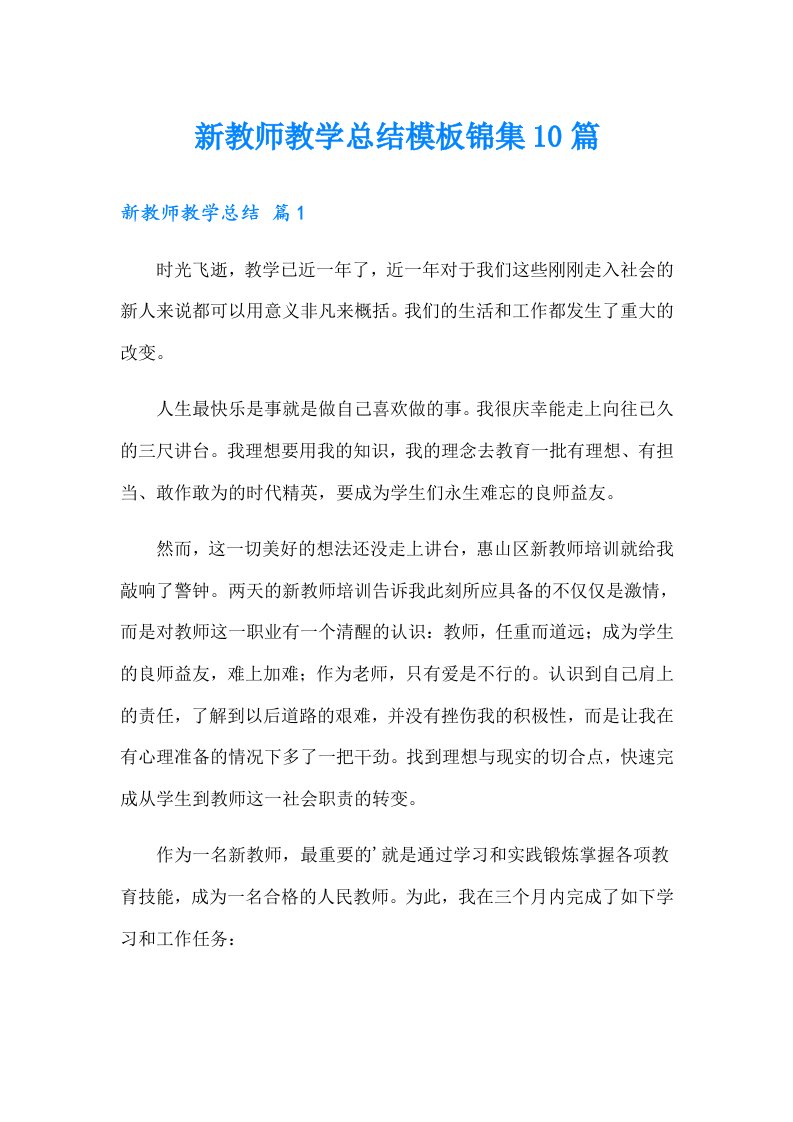 新教师教学总结模板锦集10篇