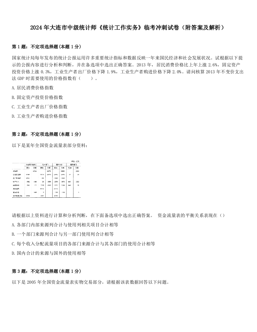 2024年大连市中级统计师《统计工作实务》临考冲刺试卷（附答案及解析）