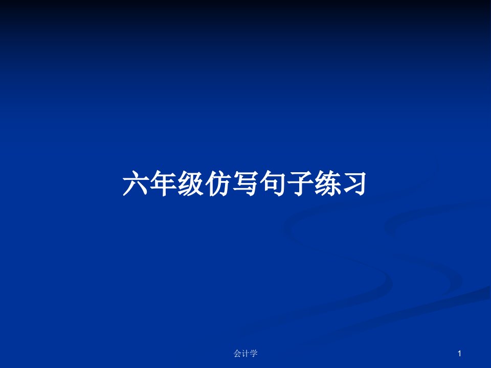 六年级仿写句子练习PPT教案学习