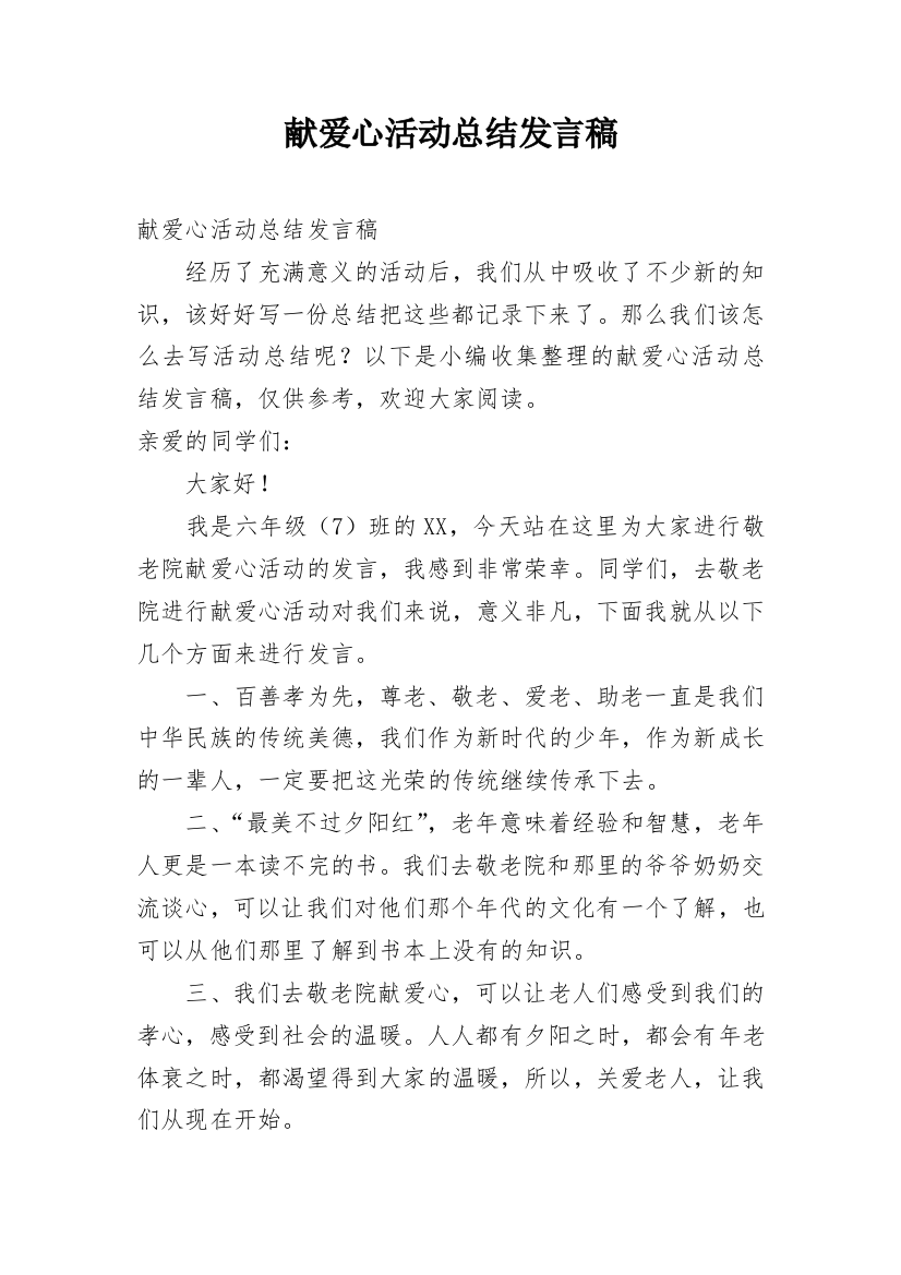 献爱心活动总结发言稿