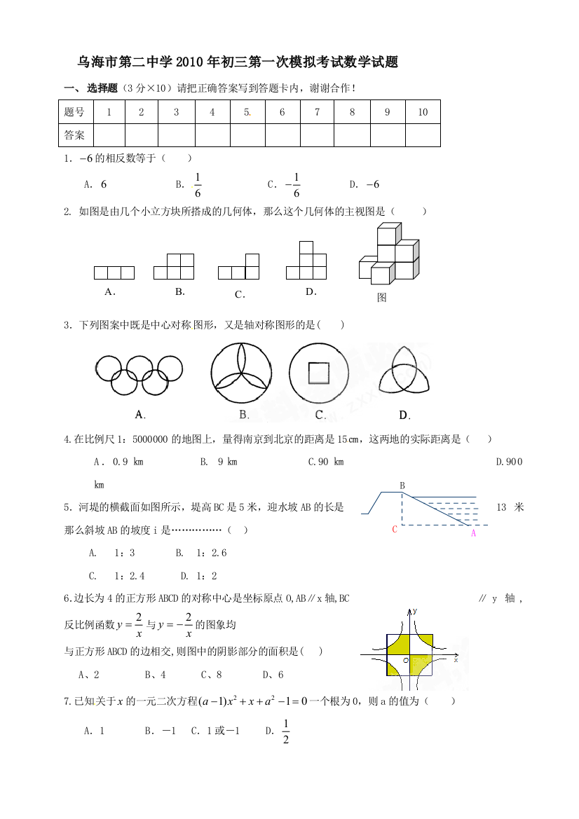 【小学中学教育精选】内蒙古乌海二中09-10学年九年级下第一次月考