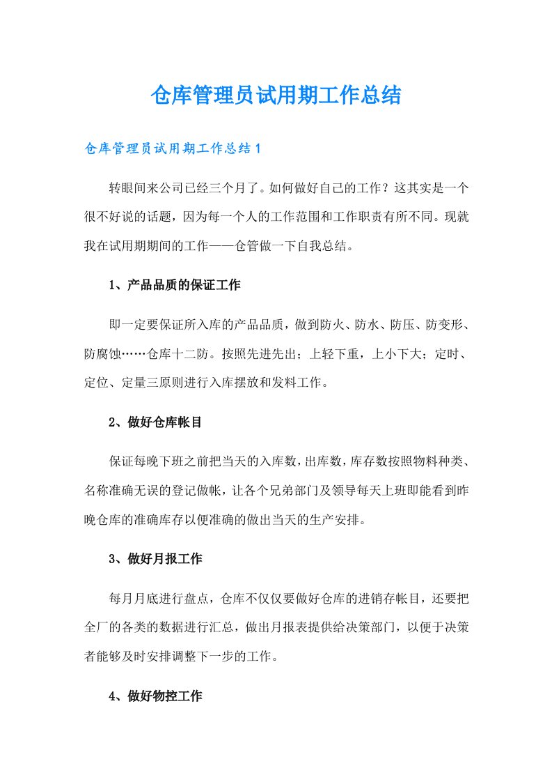 仓库管理员试用期工作总结