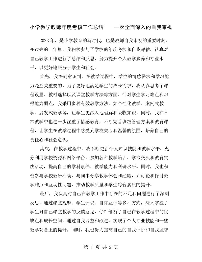 小学教学教师年度考核工作总结——一次全面深入的自我审视