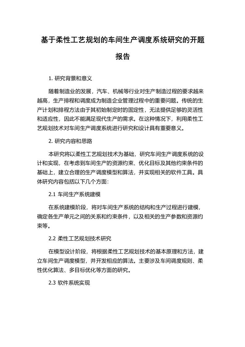 基于柔性工艺规划的车间生产调度系统研究的开题报告