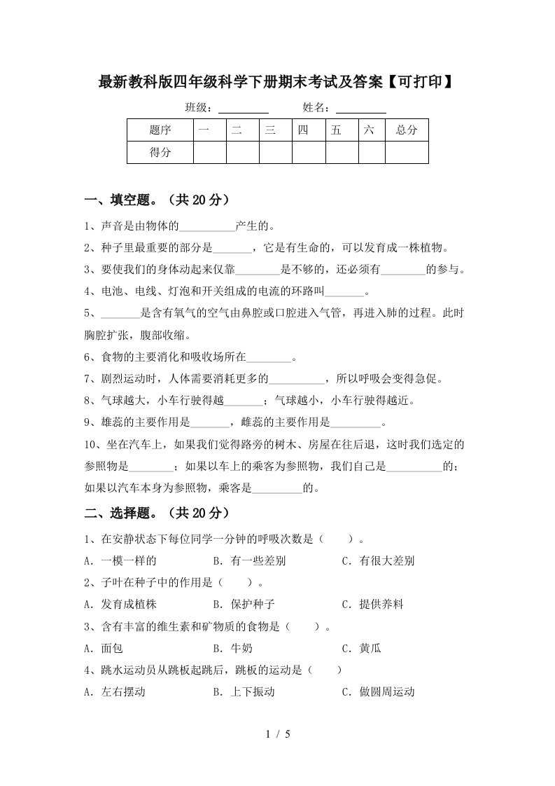 最新教科版四年级科学下册期末考试及答案可打印