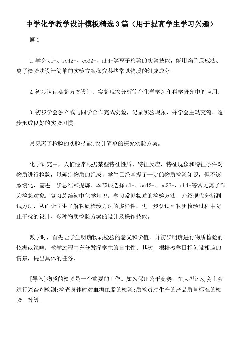 中学化学教学设计模板精选3篇（用于提高学生学习兴趣）