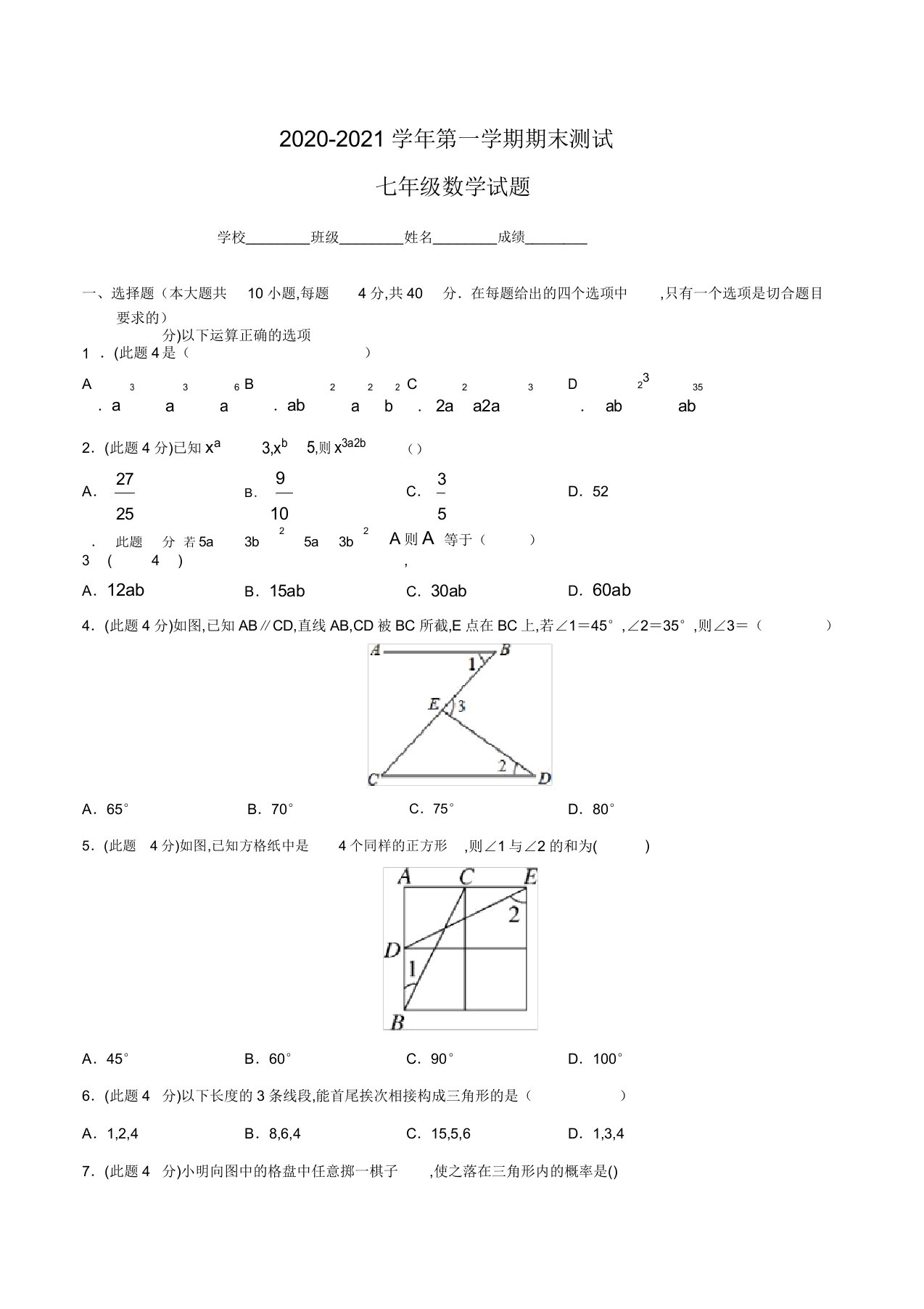 北师大版数学七年级上册《期末考试卷》答案