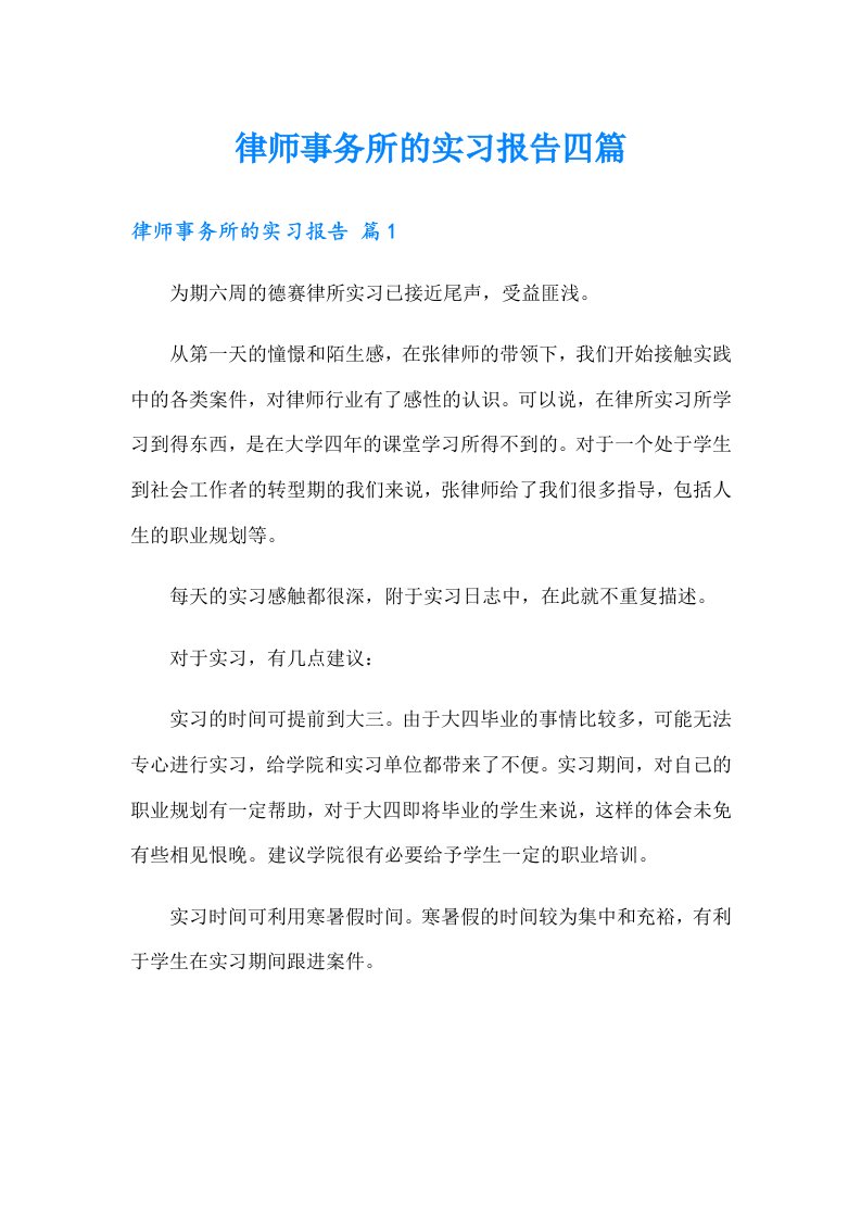 律师事务所的实习报告四篇