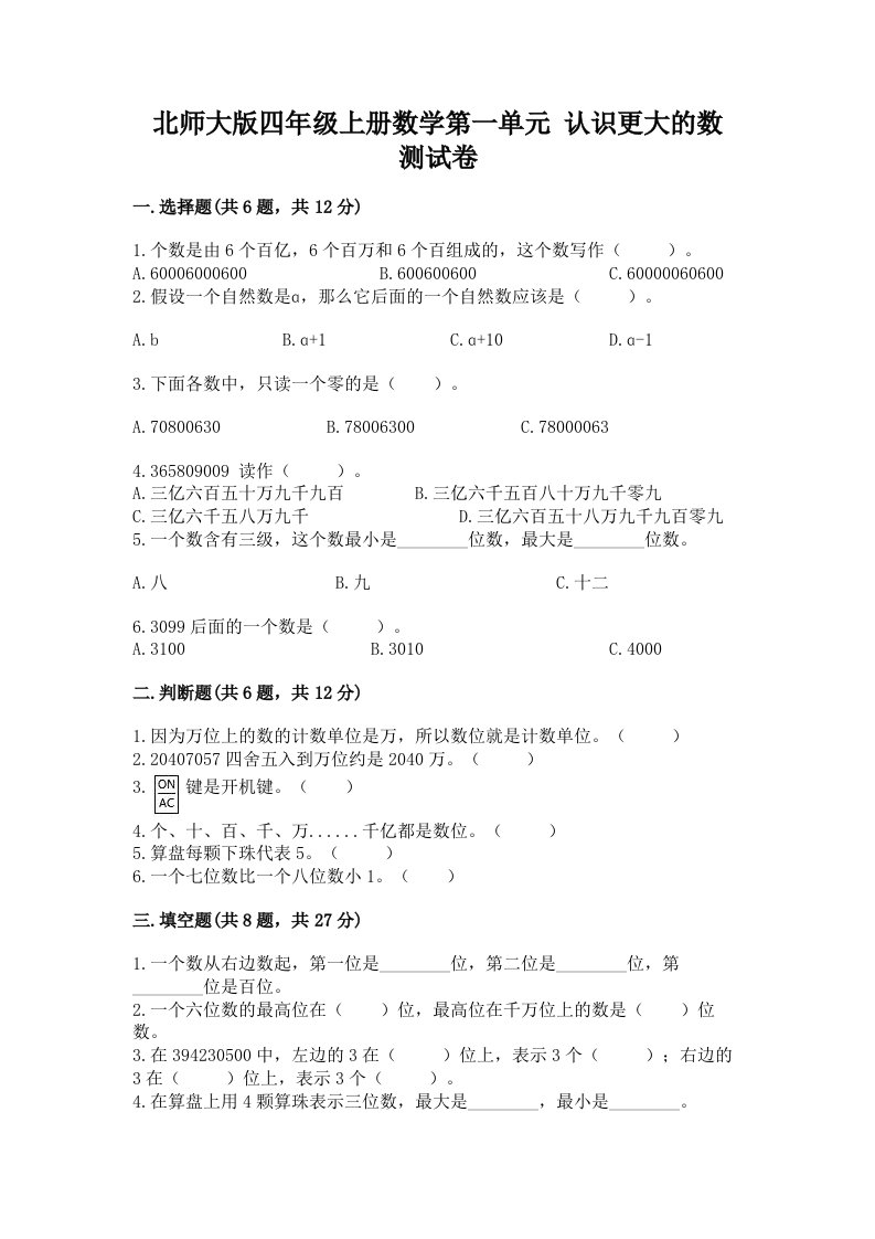 北师大版四年级上册数学第一单元