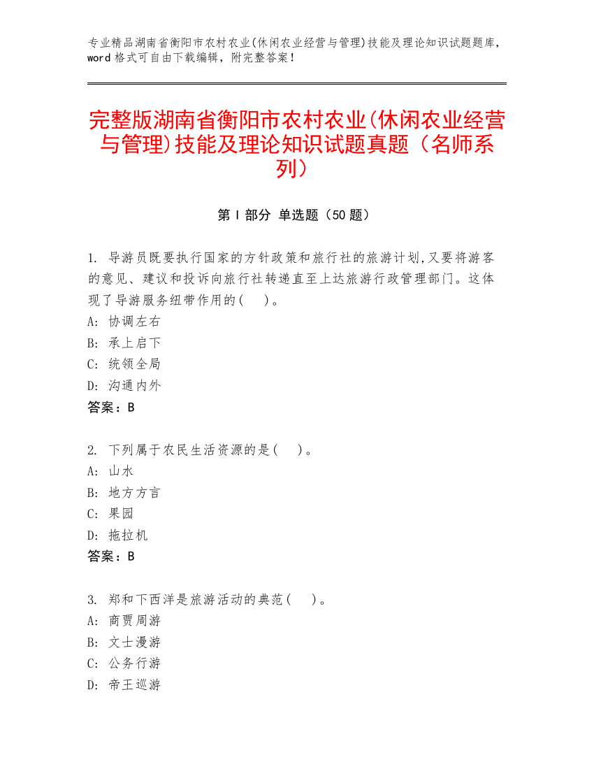 完整版湖南省衡阳市农村农业(休闲农业经营与管理)技能及理论知识试题真题（名师系列）