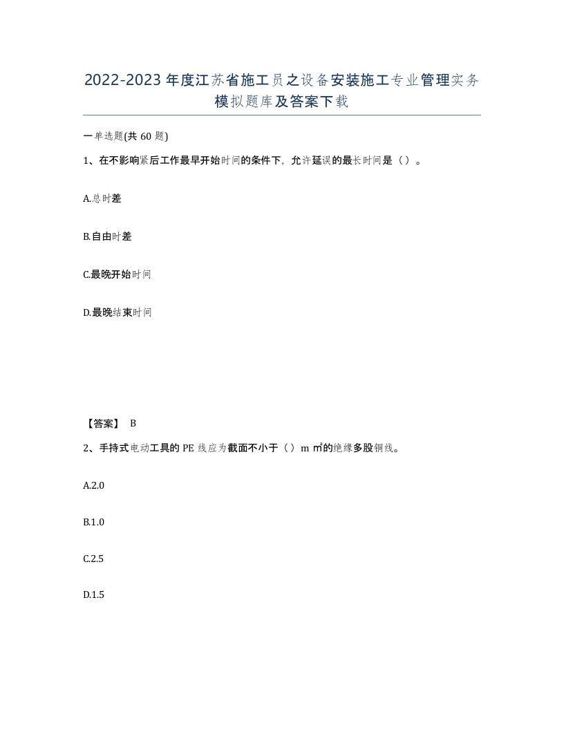 2022-2023年度江苏省施工员之设备安装施工专业管理实务模拟题库及答案