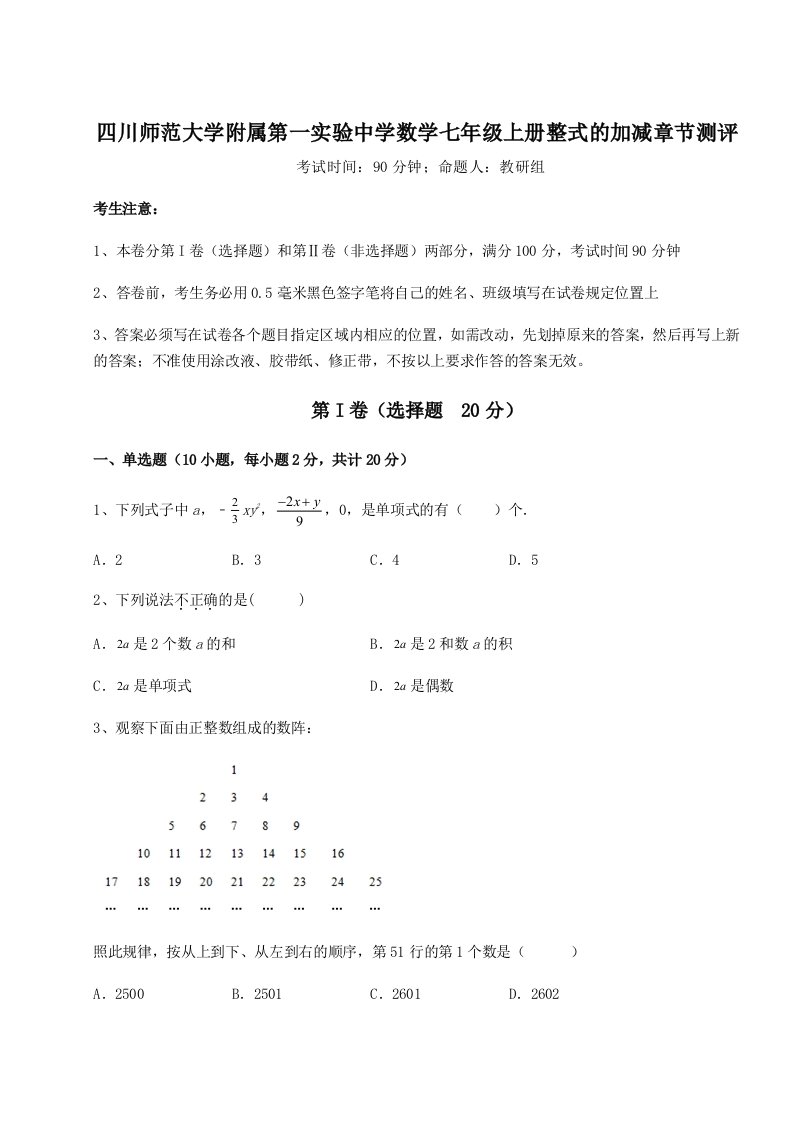 第四次月考滚动检测卷-四川师范大学附属第一实验中学数学七年级上册整式的加减章节测评试题（解析卷）