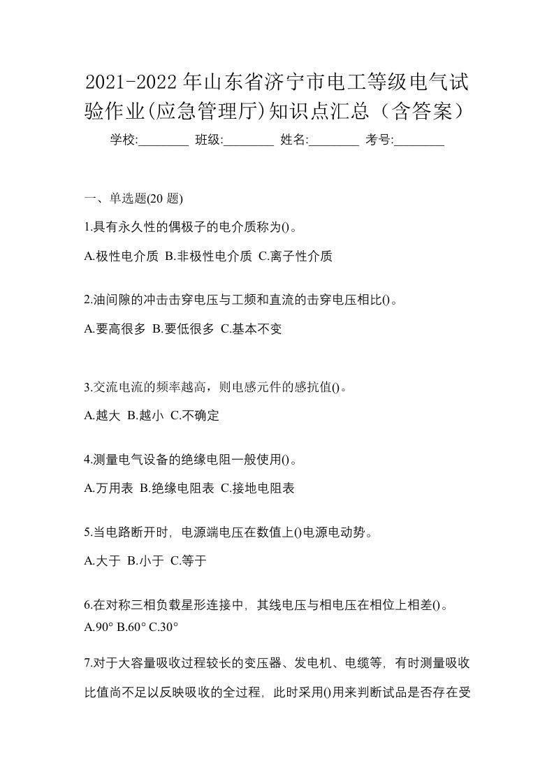 2021-2022年山东省济宁市电工等级电气试验作业应急管理厅知识点汇总含答案