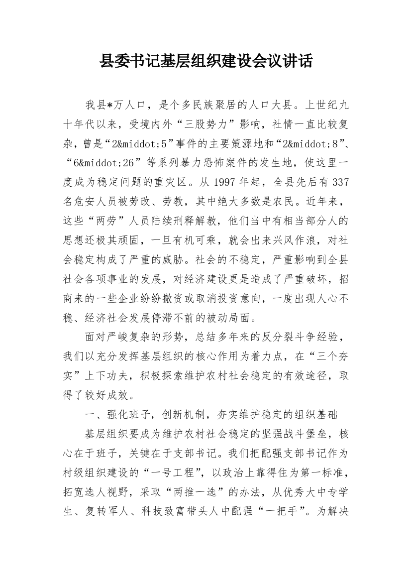 县委书记基层组织建设会议讲话_3