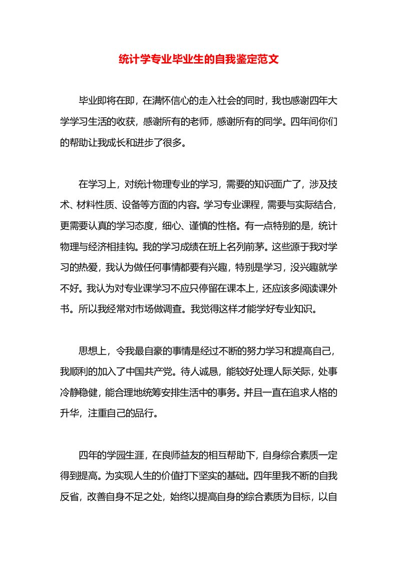 统计学专业毕业生的自我鉴定范文