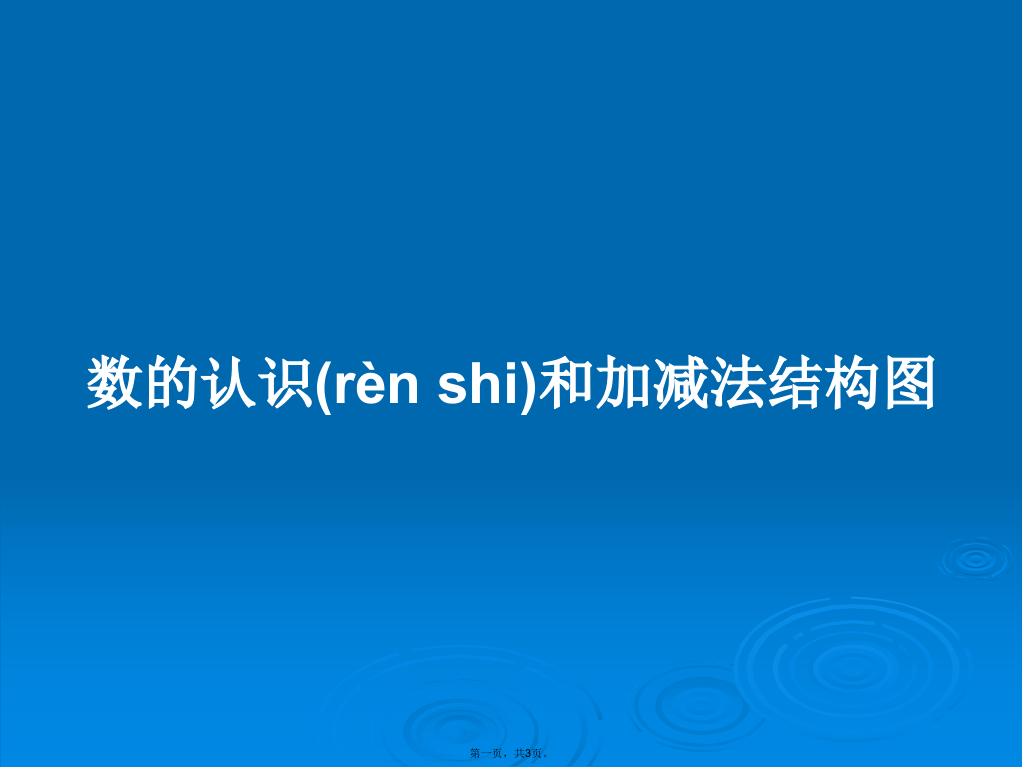 数的认识和加减法结构图学习教案