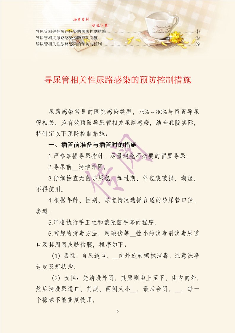 导尿管相关性尿路感染的预防与控制(3)