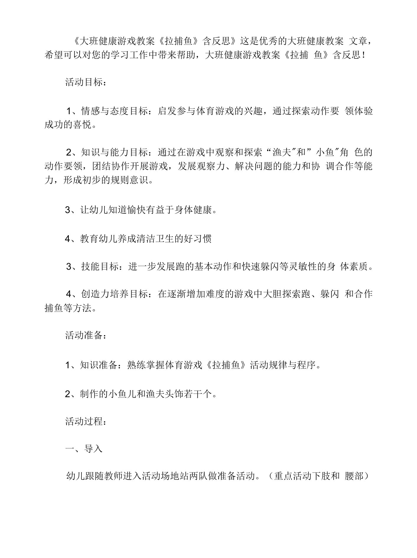 大班健康游戏教案《拉网捕鱼》含反思