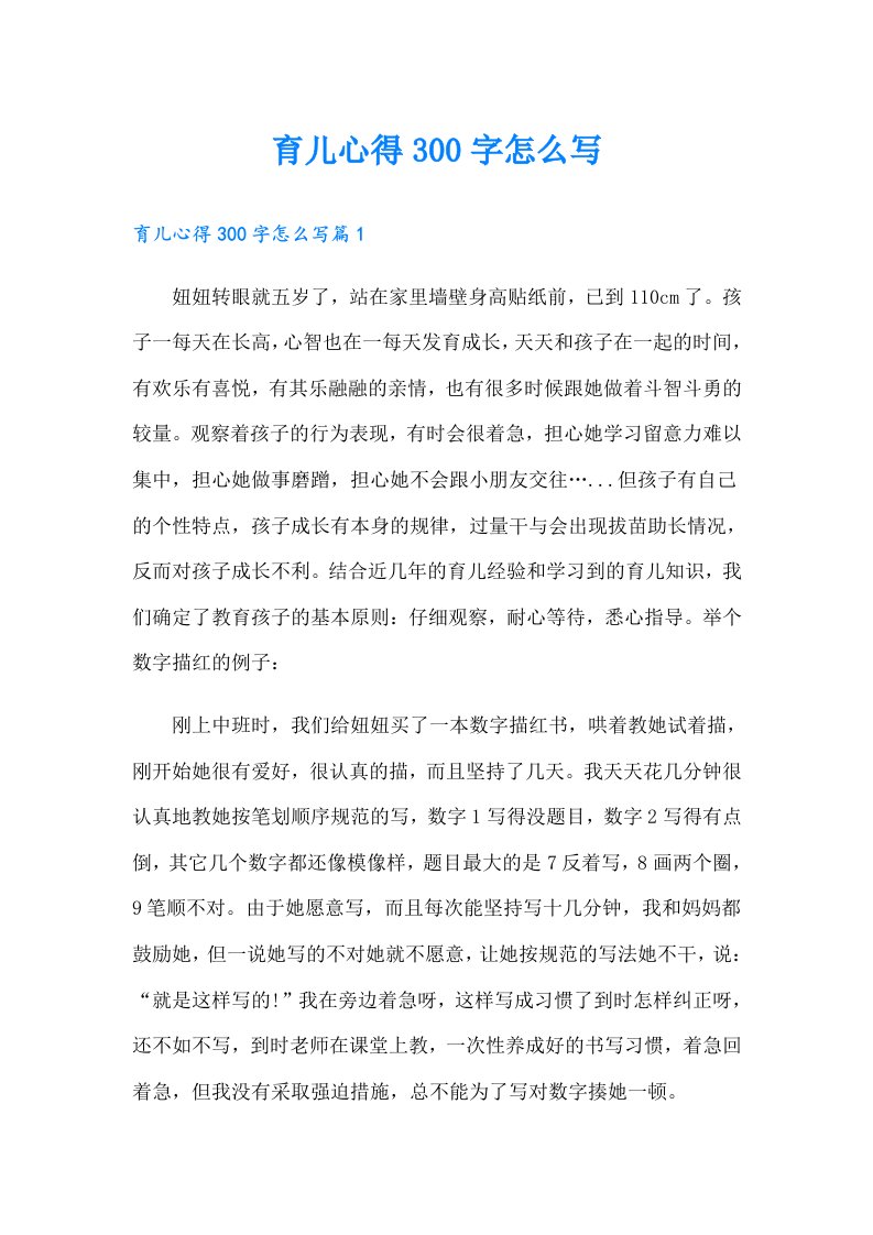 育儿心得300字怎么写