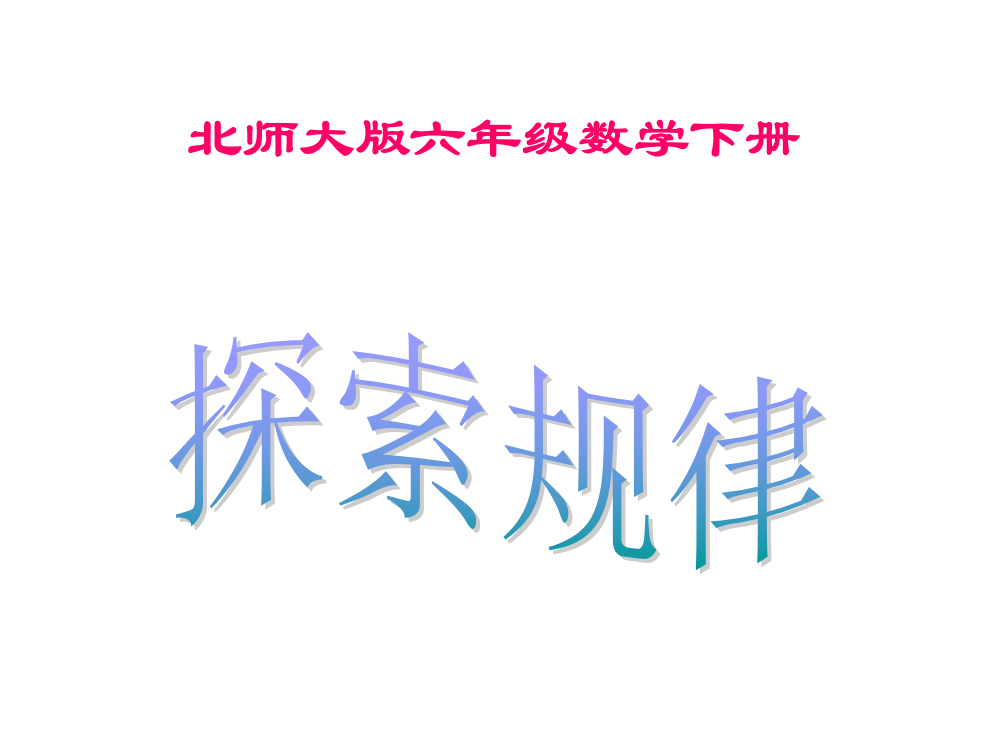 北师大版数学六年级下册《探索规律》PPT课件