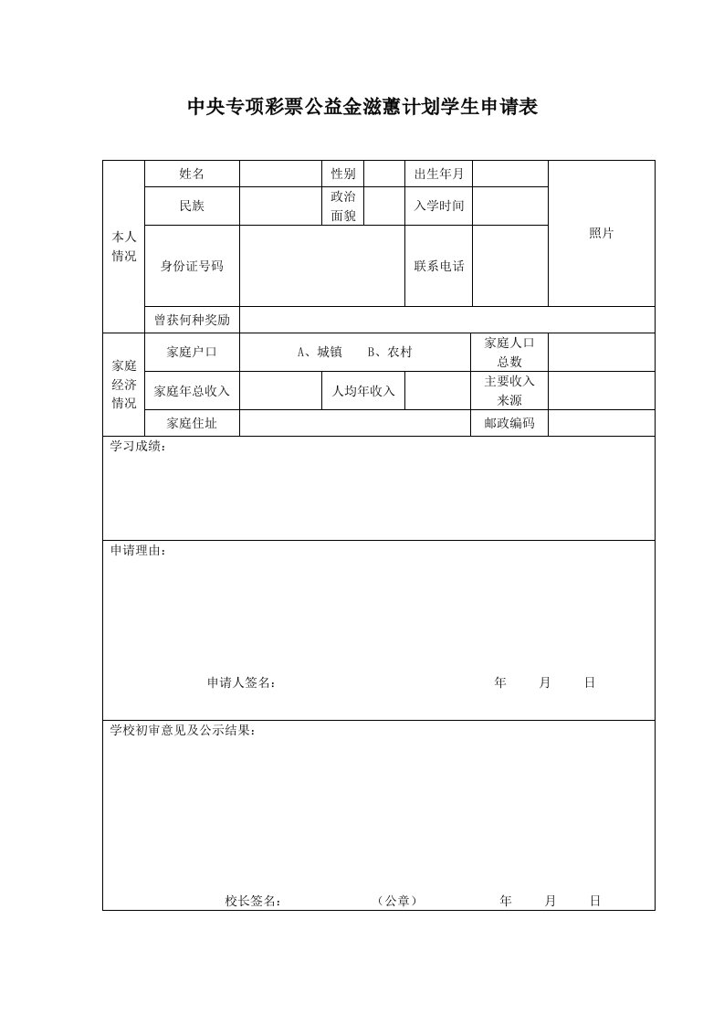 滋蕙计划附表1.中央专项彩票公益金滋蕙计划学生申请表