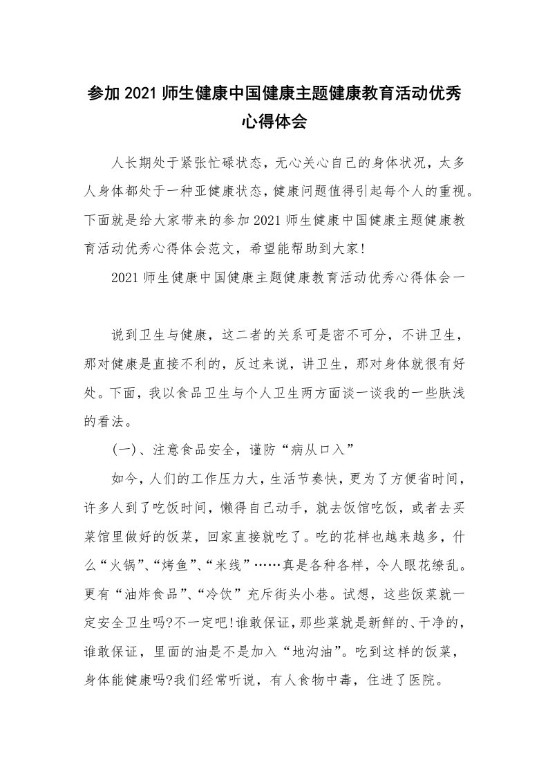 参加2021师生健康中国健康主题健康教育活动优秀心得体会