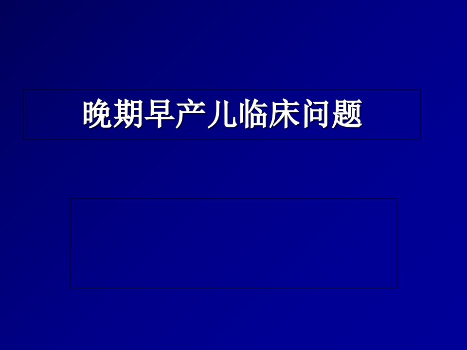 晚期早产儿临床问题