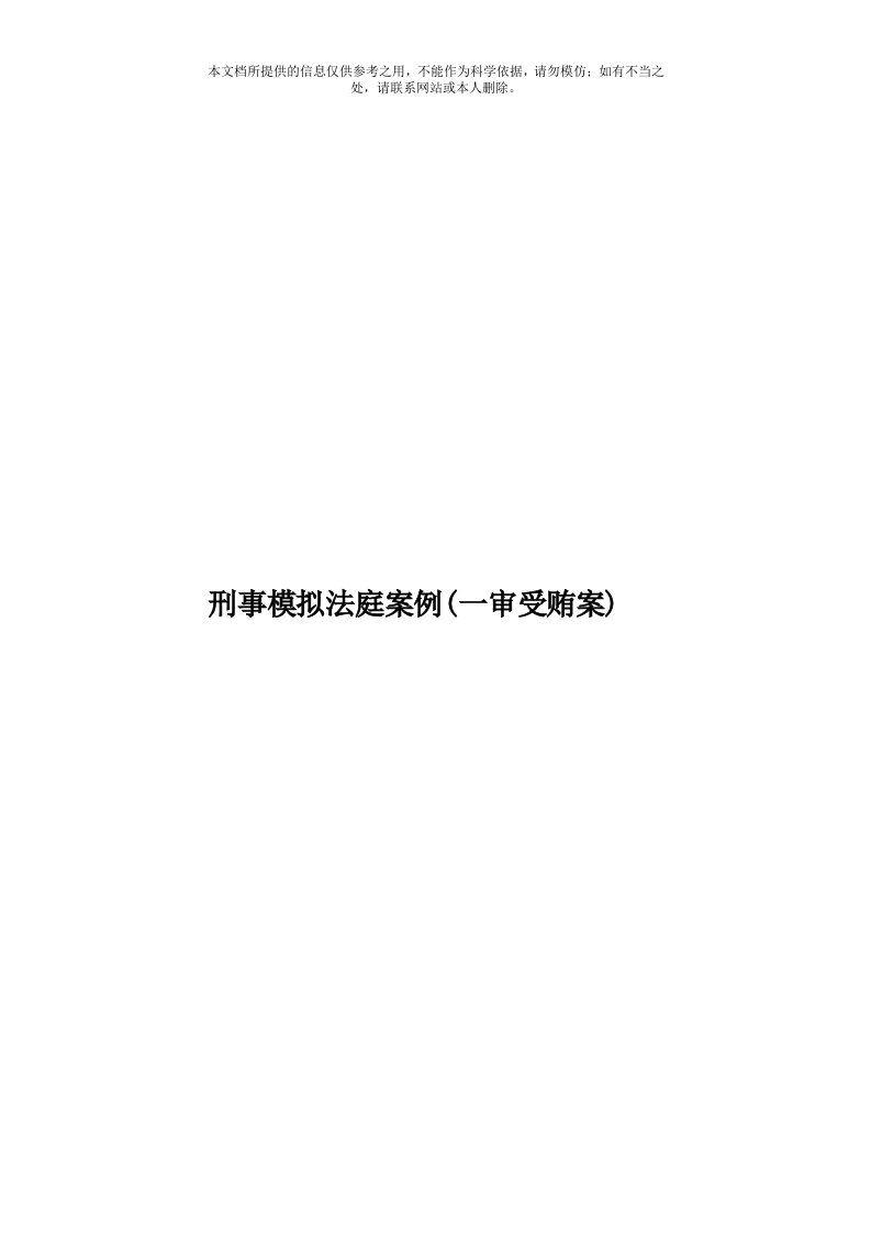 刑事模拟法庭案例(一审受贿案)模板