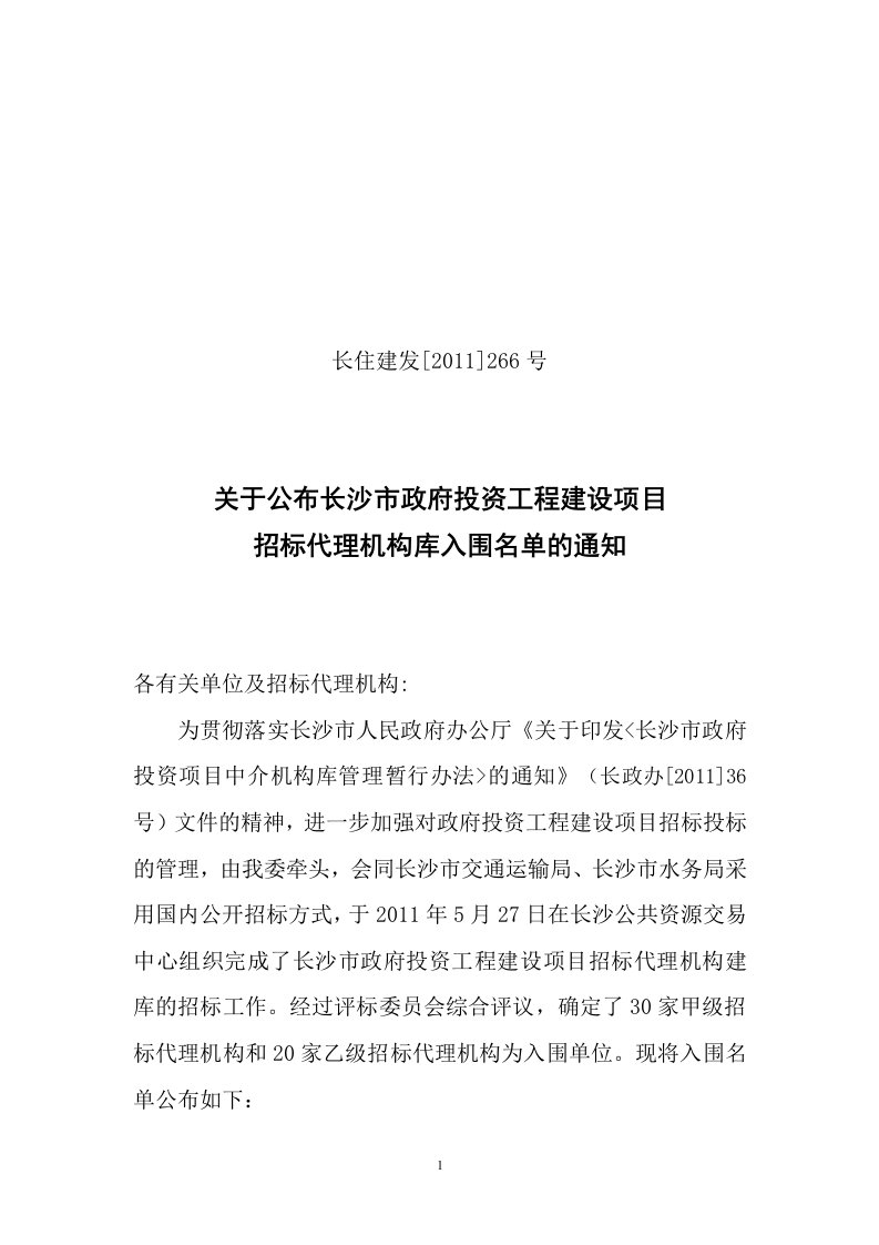 长沙市政府投资工程建设项目招标代理机构库入围名单的通知(1)