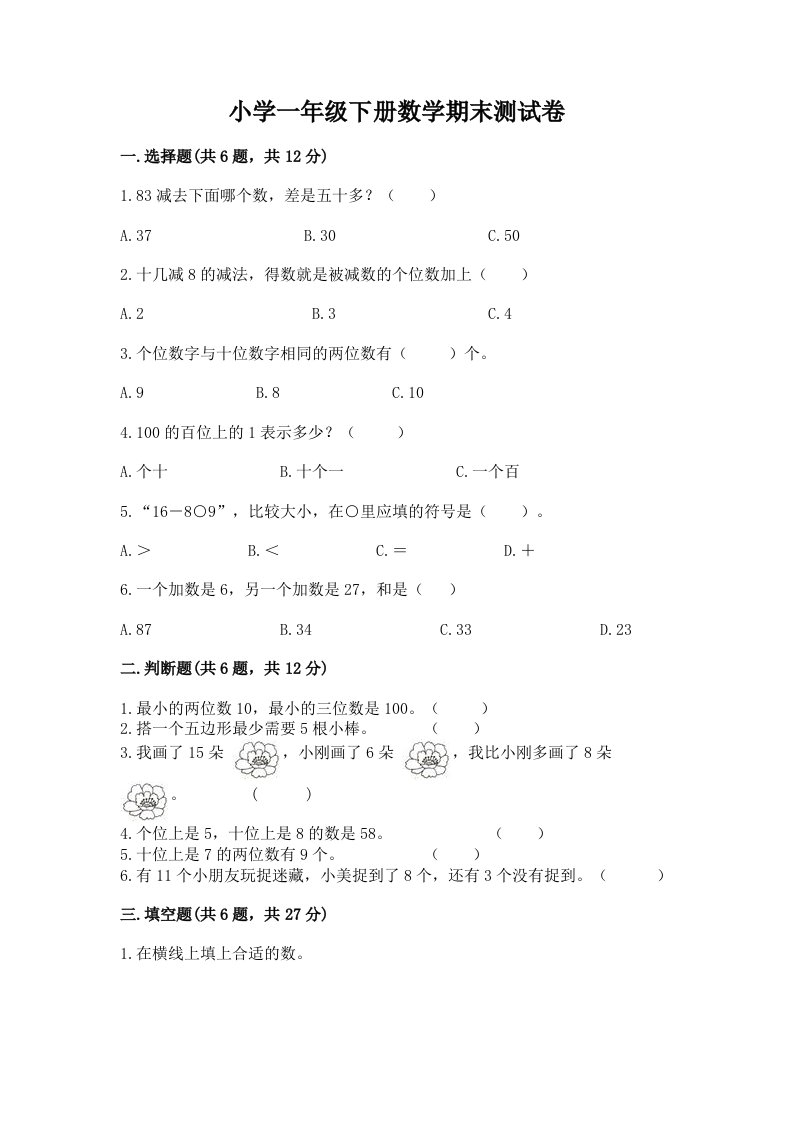 小学一年级下册数学期末测试卷及答案（典优）