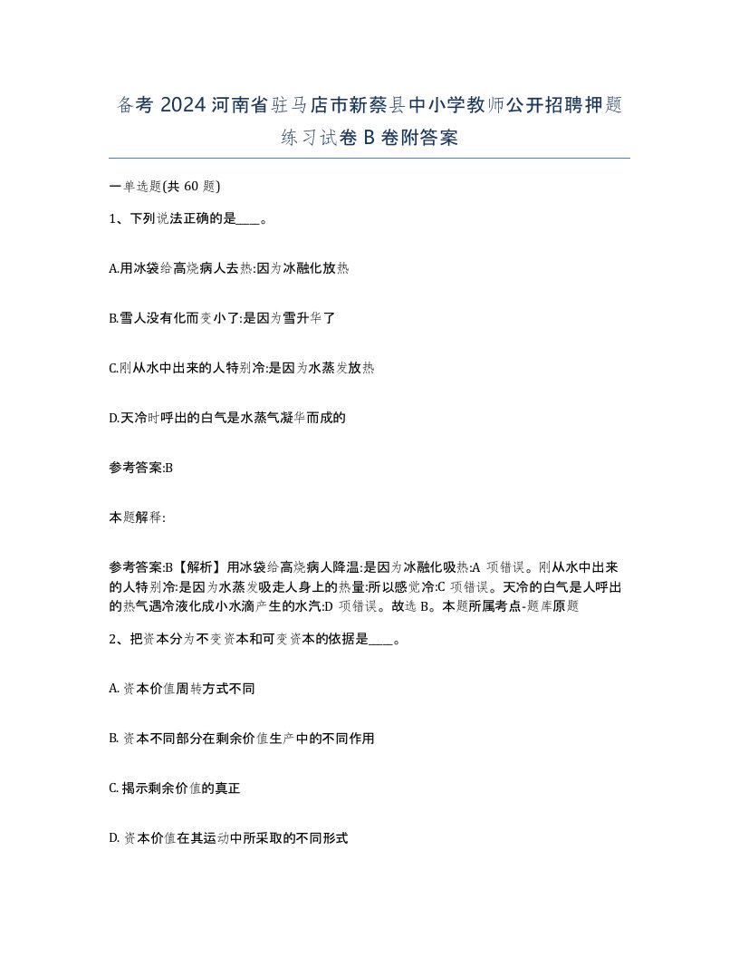 备考2024河南省驻马店市新蔡县中小学教师公开招聘押题练习试卷B卷附答案