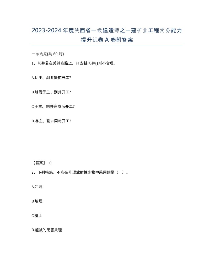 2023-2024年度陕西省一级建造师之一建矿业工程实务能力提升试卷A卷附答案