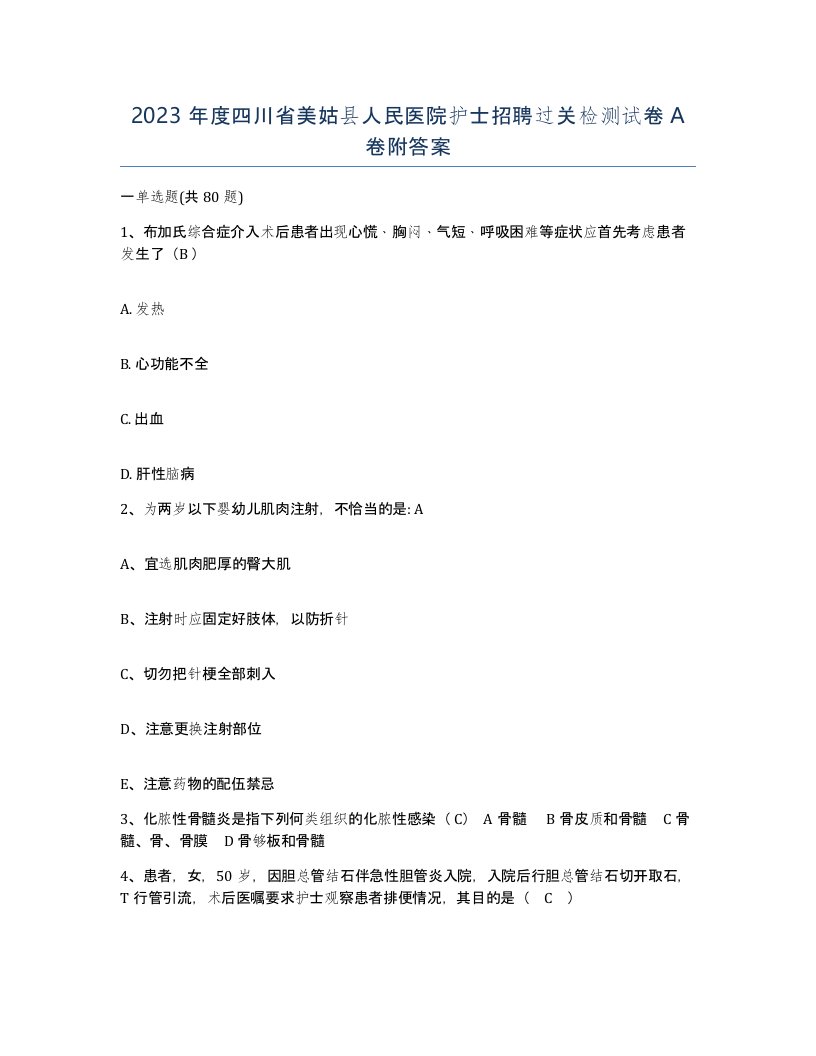 2023年度四川省美姑县人民医院护士招聘过关检测试卷A卷附答案