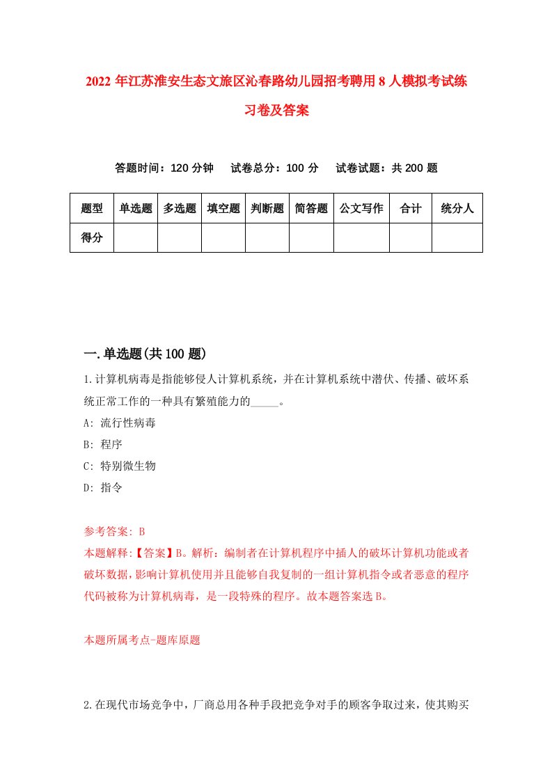 2022年江苏淮安生态文旅区沁春路幼儿园招考聘用8人模拟考试练习卷及答案第8次