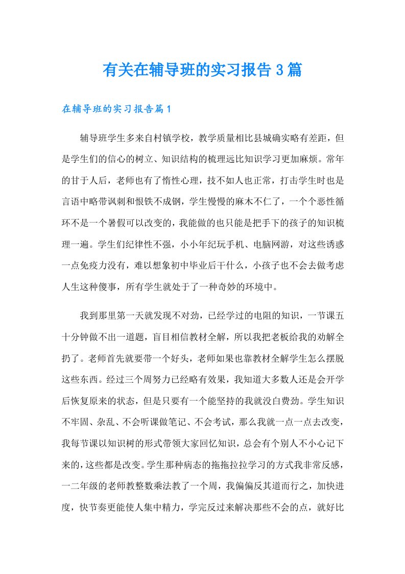 有关在辅导班的实习报告3篇