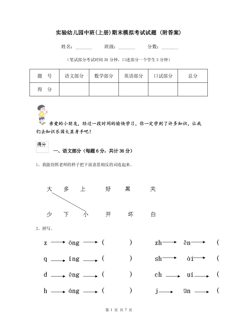 实验幼儿园中班(上册)期末模拟考试试题-(附答案)