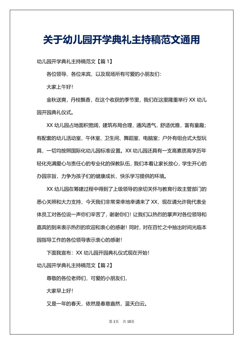 关于幼儿园开学典礼主持稿范文通用